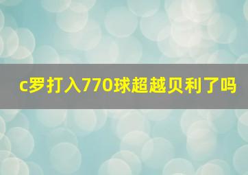 c罗打入770球超越贝利了吗