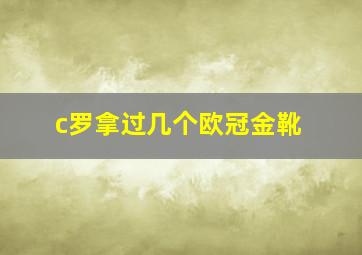 c罗拿过几个欧冠金靴