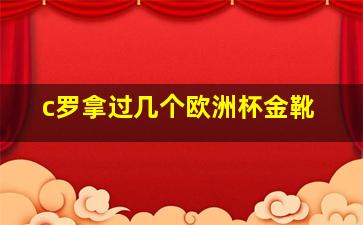 c罗拿过几个欧洲杯金靴