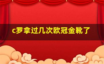 c罗拿过几次欧冠金靴了