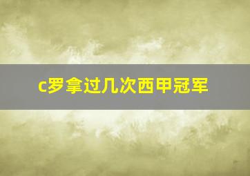 c罗拿过几次西甲冠军