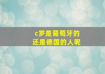 c罗是葡萄牙的还是德国的人呢