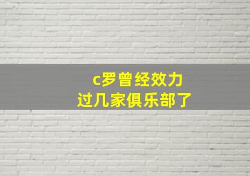 c罗曾经效力过几家俱乐部了