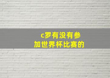 c罗有没有参加世界杯比赛的