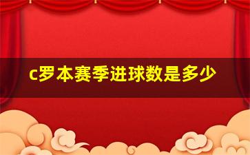 c罗本赛季进球数是多少