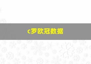 c罗欧冠数据