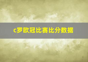 c罗欧冠比赛比分数据