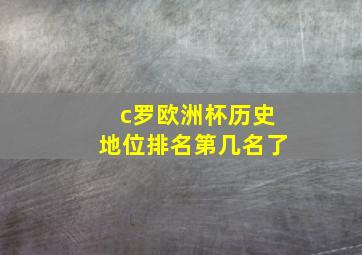 c罗欧洲杯历史地位排名第几名了