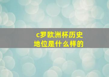 c罗欧洲杯历史地位是什么样的