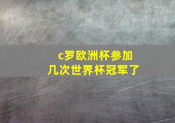 c罗欧洲杯参加几次世界杯冠军了