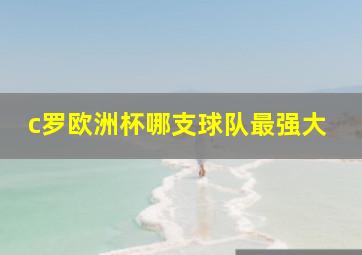 c罗欧洲杯哪支球队最强大