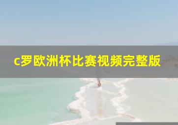 c罗欧洲杯比赛视频完整版