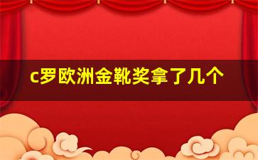 c罗欧洲金靴奖拿了几个