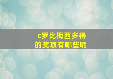 c罗比梅西多得的奖项有哪些呢