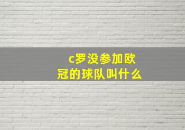 c罗没参加欧冠的球队叫什么