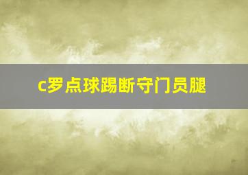 c罗点球踢断守门员腿