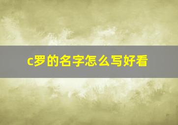 c罗的名字怎么写好看