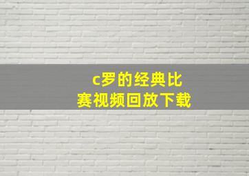 c罗的经典比赛视频回放下载