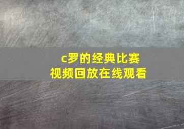 c罗的经典比赛视频回放在线观看