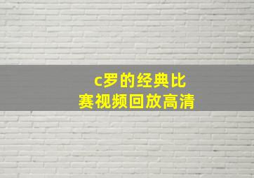 c罗的经典比赛视频回放高清