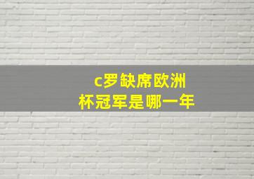 c罗缺席欧洲杯冠军是哪一年