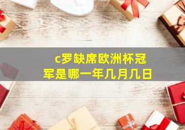 c罗缺席欧洲杯冠军是哪一年几月几日