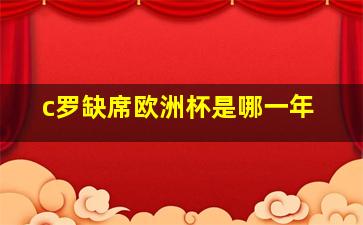 c罗缺席欧洲杯是哪一年