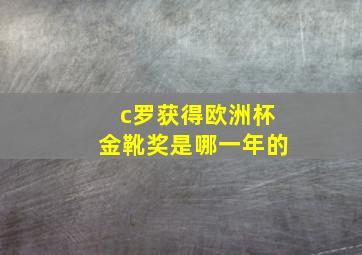 c罗获得欧洲杯金靴奖是哪一年的