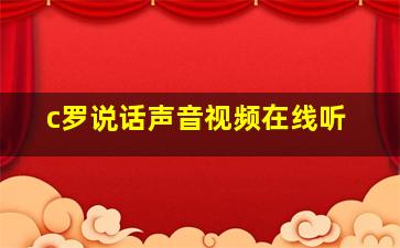 c罗说话声音视频在线听