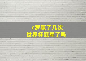 c罗赢了几次世界杯冠军了吗