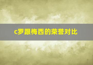 c罗跟梅西的荣誉对比