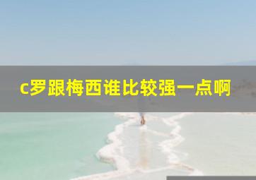 c罗跟梅西谁比较强一点啊