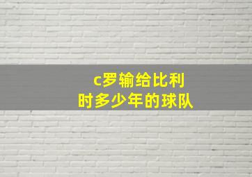 c罗输给比利时多少年的球队