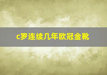 c罗连续几年欧冠金靴