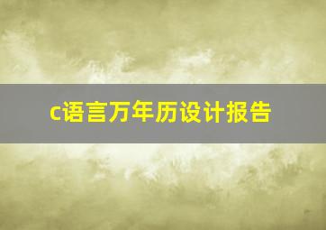 c语言万年历设计报告