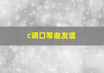 c调口琴曲友谊