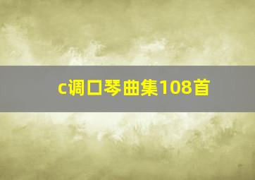 c调口琴曲集108首