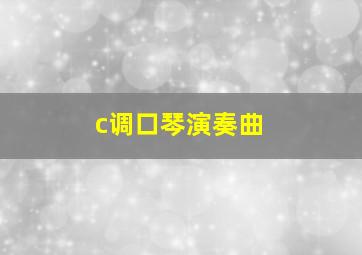 c调口琴演奏曲