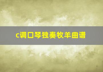 c调口琴独奏牧羊曲谱