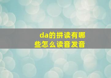 da的拼读有哪些怎么读音发音