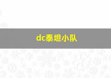 dc泰坦小队