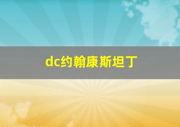 dc约翰康斯坦丁