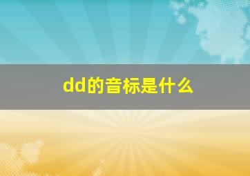 dd的音标是什么