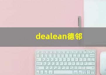 dealean德邻