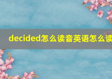 decided怎么读音英语怎么读