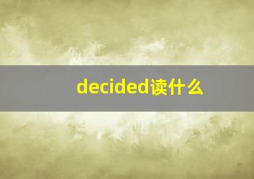 decided读什么