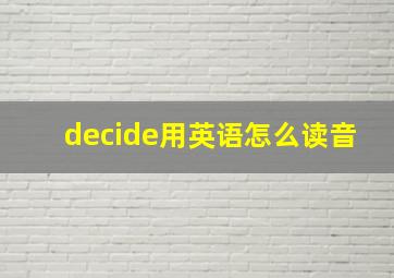 decide用英语怎么读音