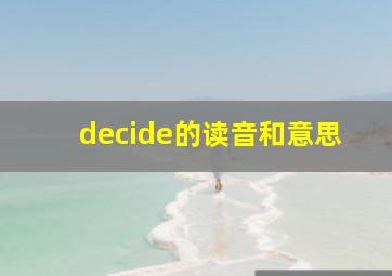 decide的读音和意思