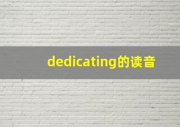 dedicating的读音