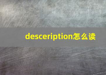 desceription怎么读